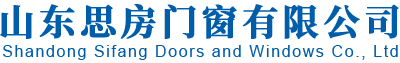 山东思房门窗有限公司